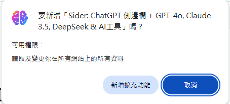 確認新增擴充功能的風險告知